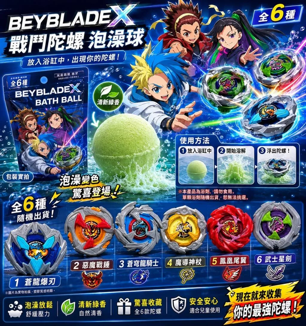 日本 BEYBLADE X 戰鬥陀螺入浴球【限量】