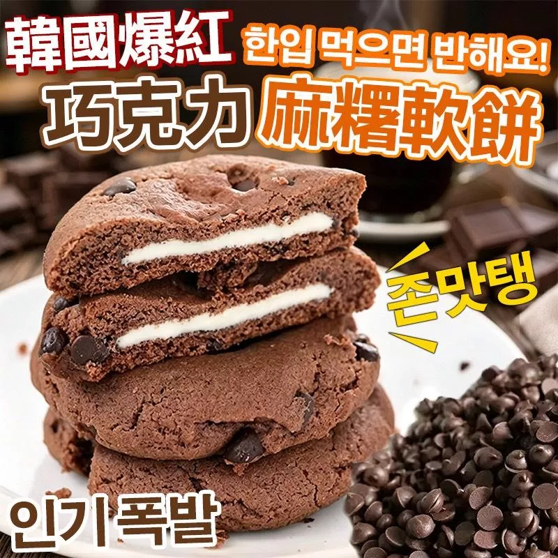 🇰🇷 韓國爆紅🍫巧克力麻糬軟餅 5入