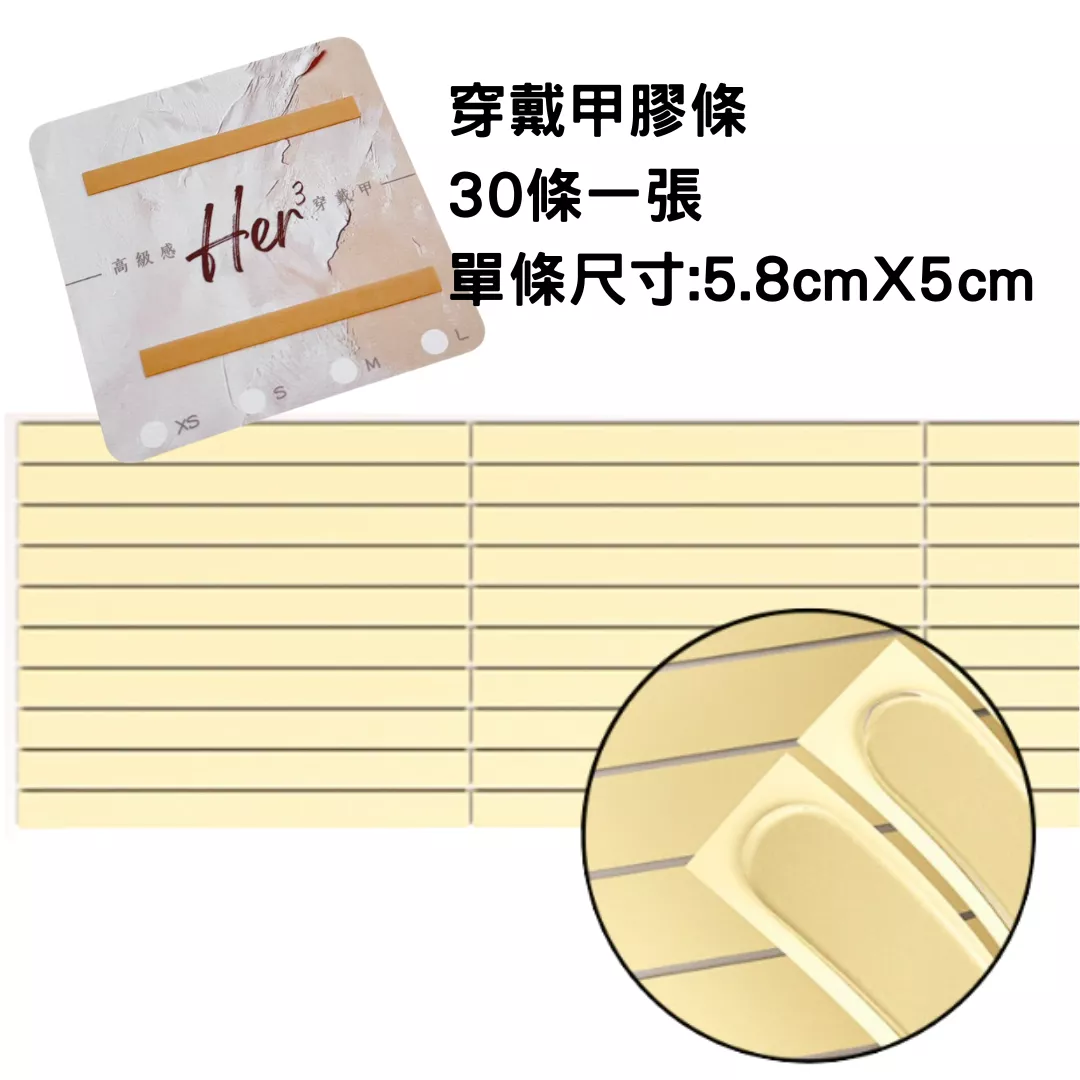 HH8穿戴甲卡紙細膠條(一張30條)