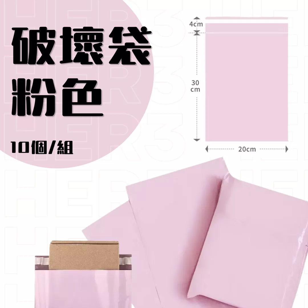 H13素面粉色破壞袋