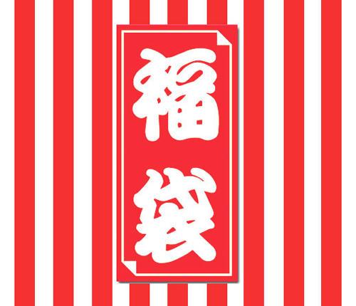 福袋禮包