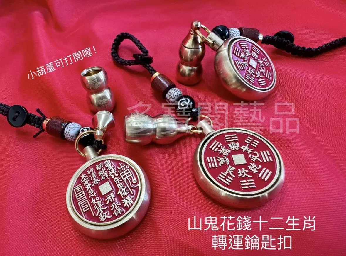 山鬼花錢鑰匙圈