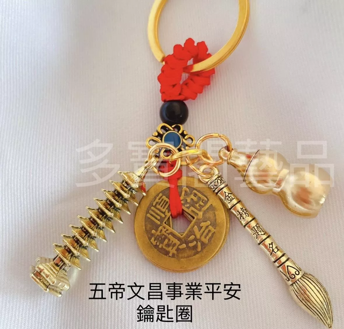 五帝文昌平安鑰匙圈