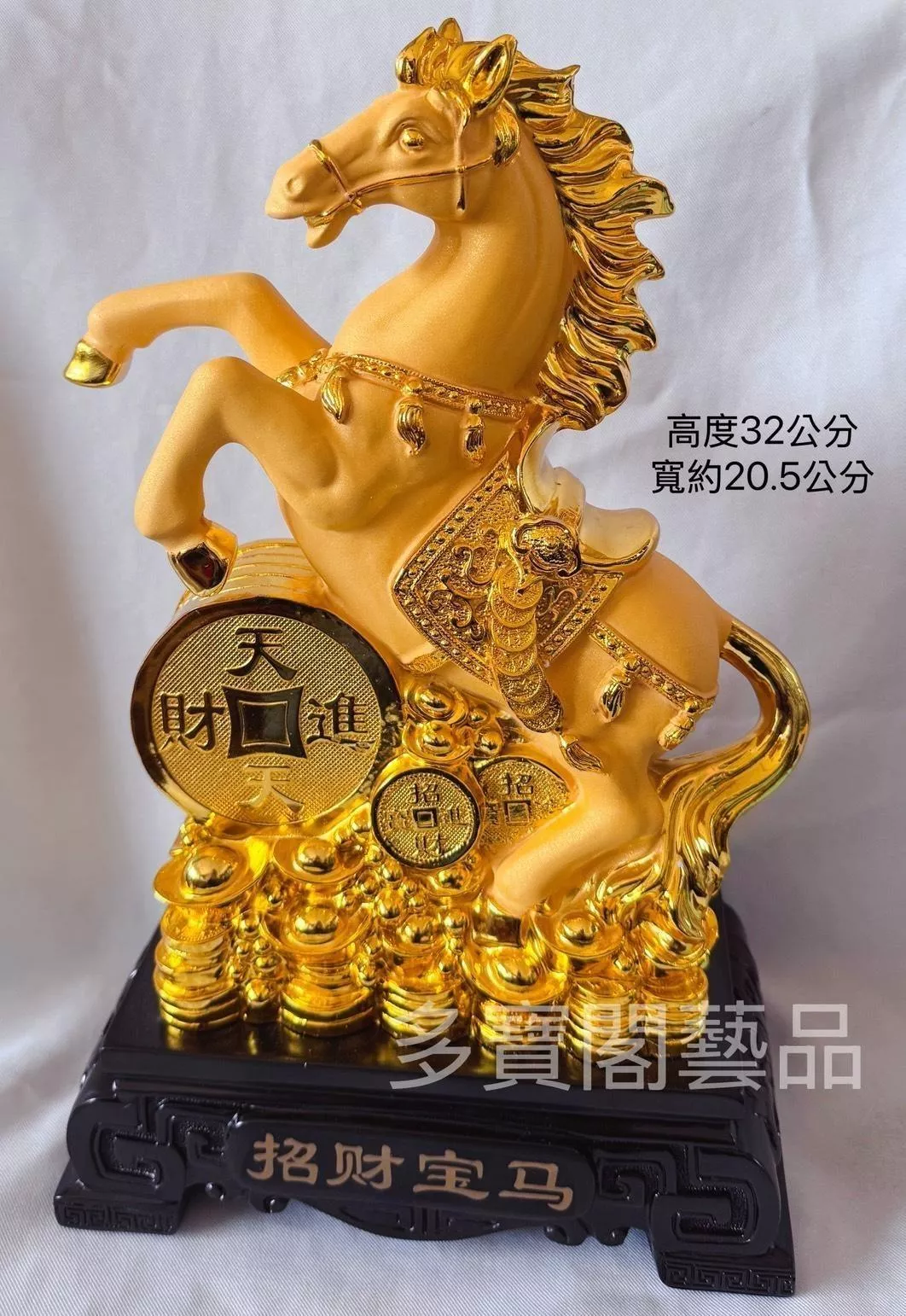 馬年招財寶馬