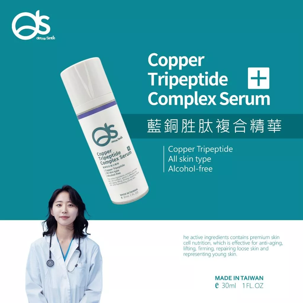 DS 朵緹 官方旗艦店 藍銅胜肽複合精華