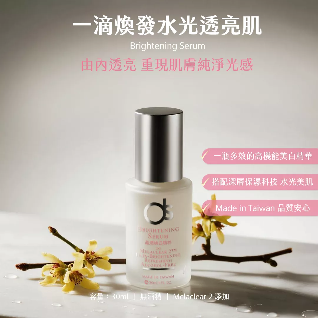 DS 朵緹 官方旗艦店 晶透煥白精粹(嫩白)