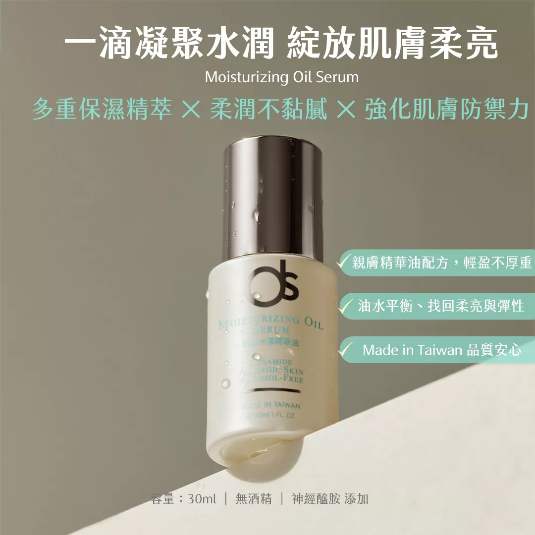 DS 朵緹 官方旗艦店 舒敏水漾理膚精華油(神經醯胺精華油)