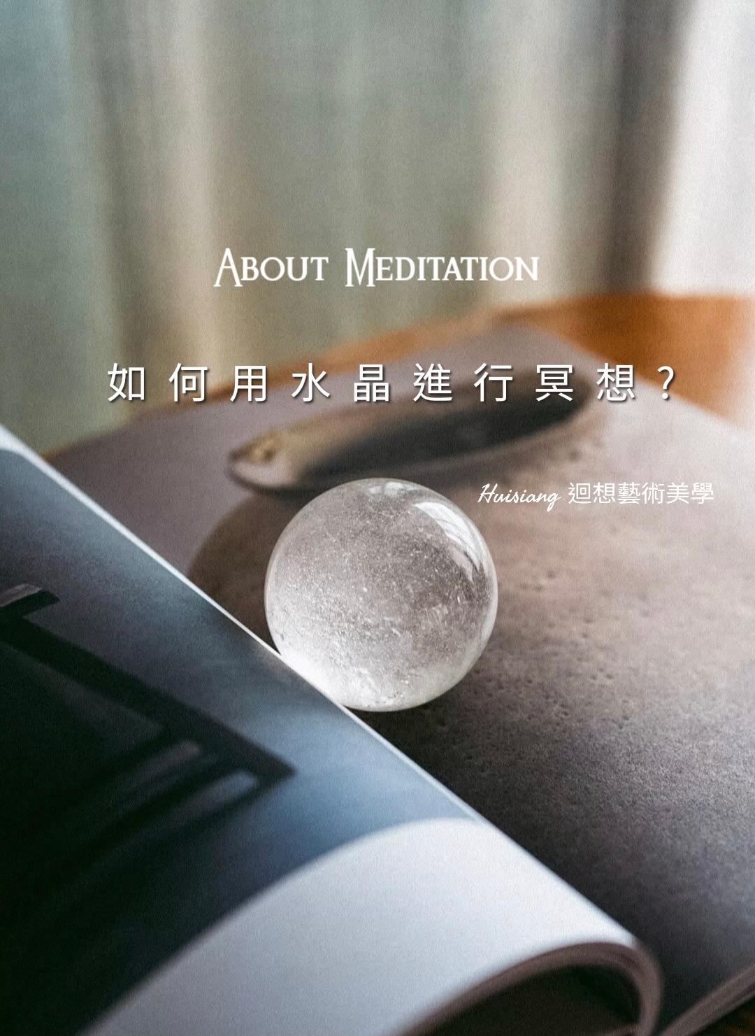 如何用水晶進行冥想？