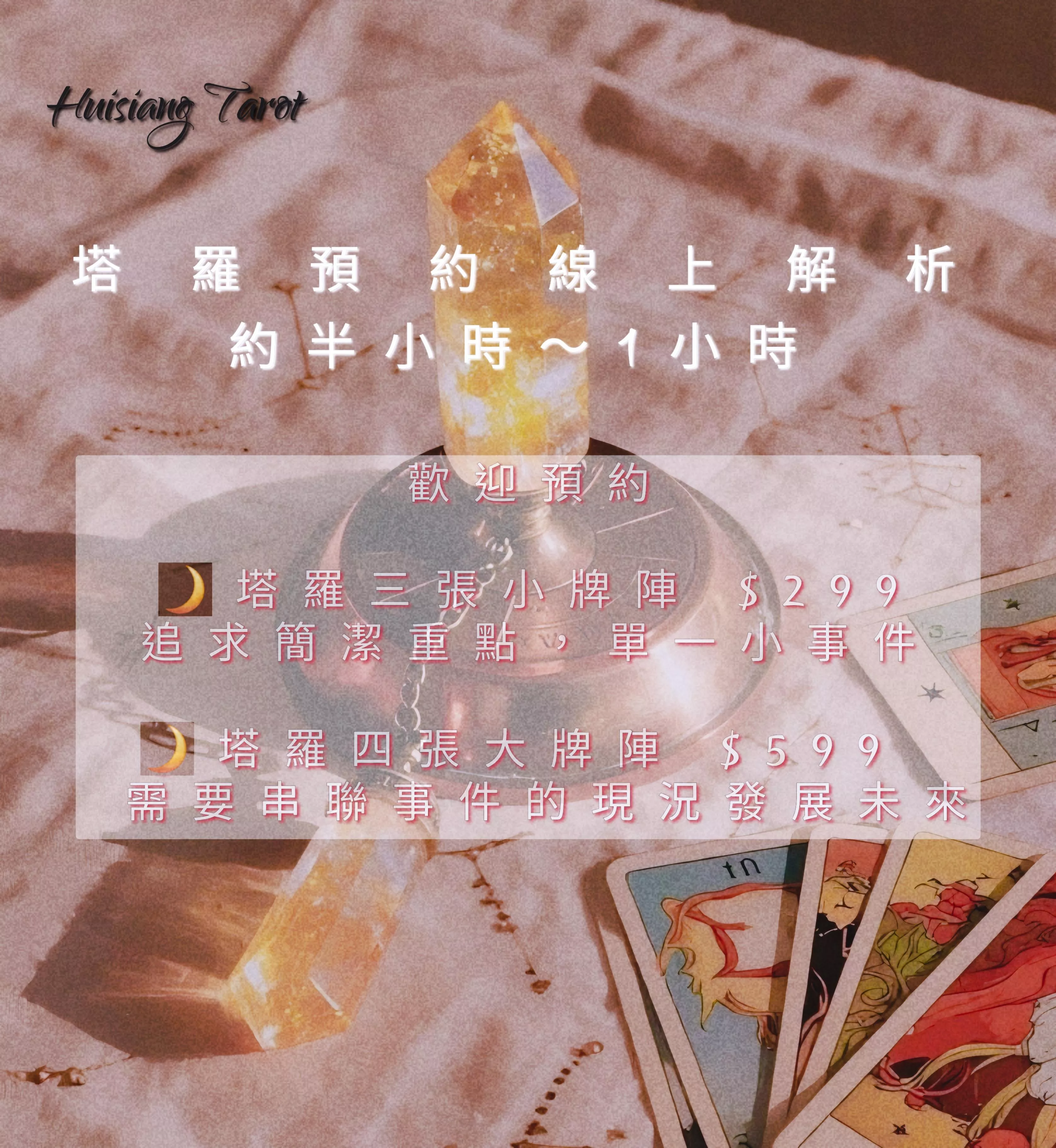 塔羅預約$599