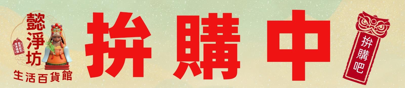 特惠知訊-拚團中訊息