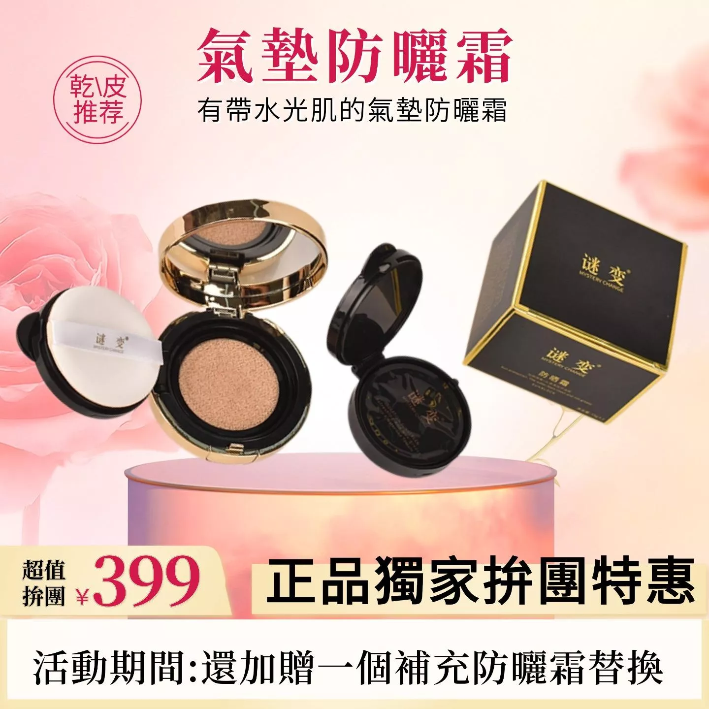 【正品】謎變氣墊防曬霜套組