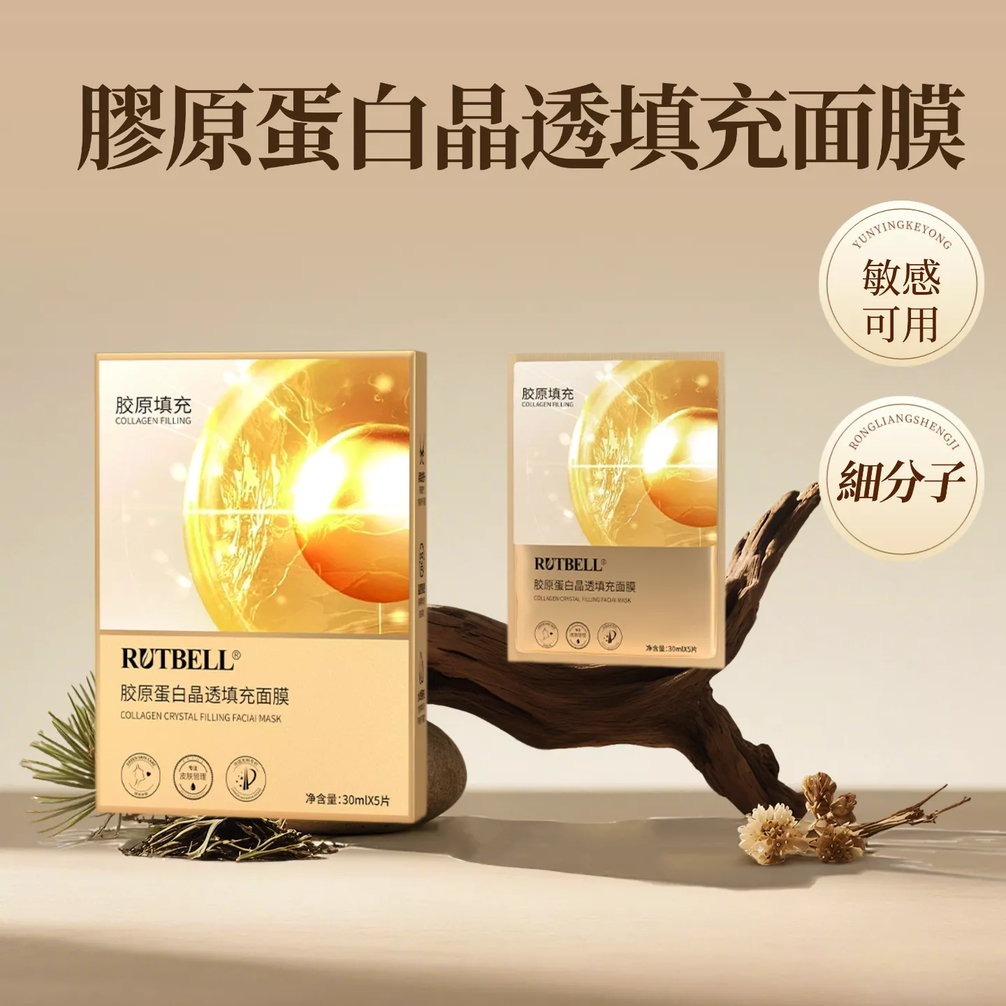 【正品】RUTBELL膠原蛋白晶透填充面膜