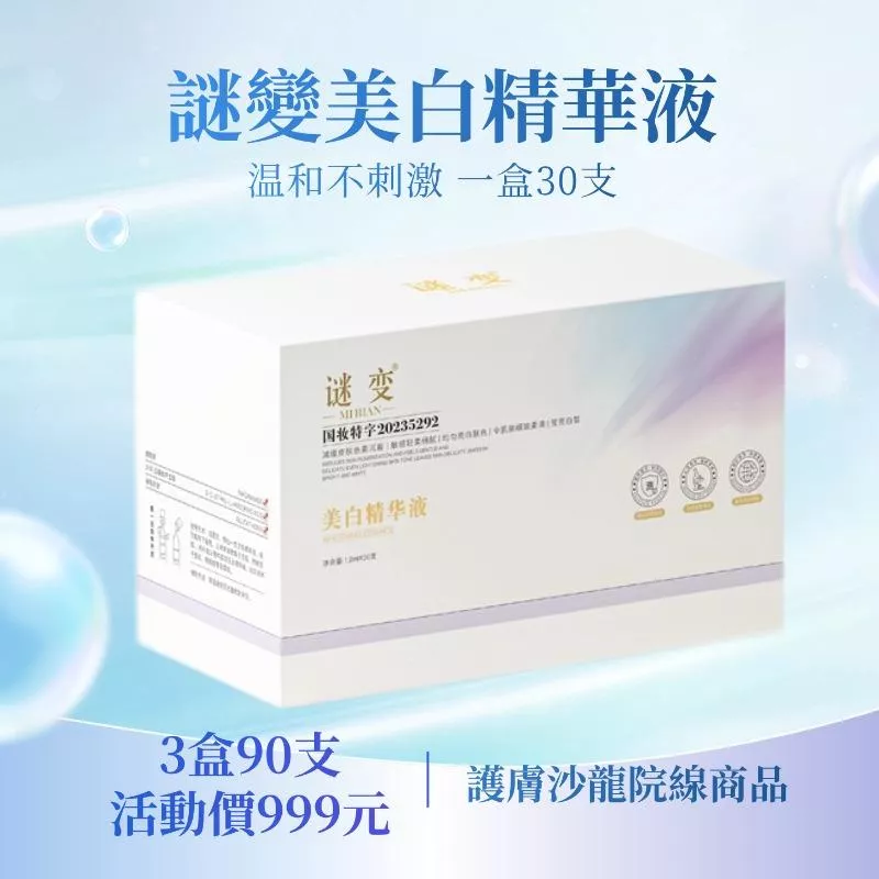 謎變美白精華3盒90支999元