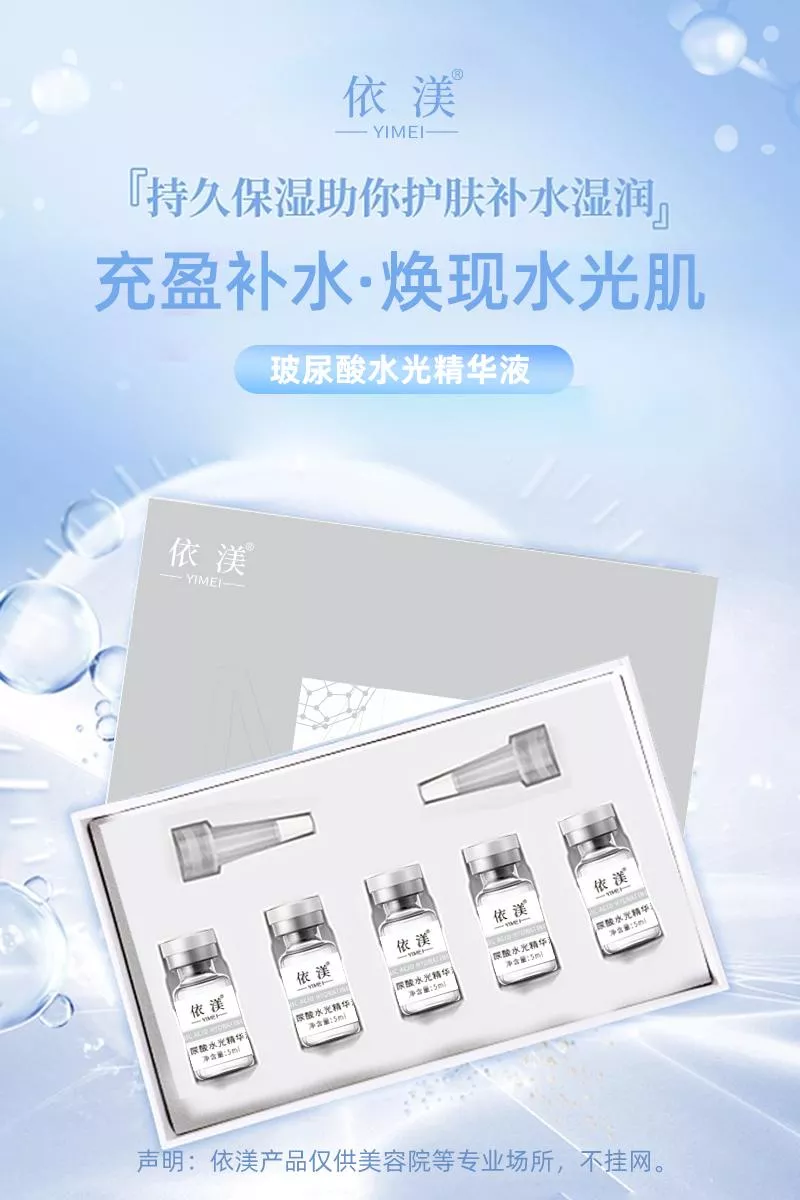 依渼玻尿酸水光精華液