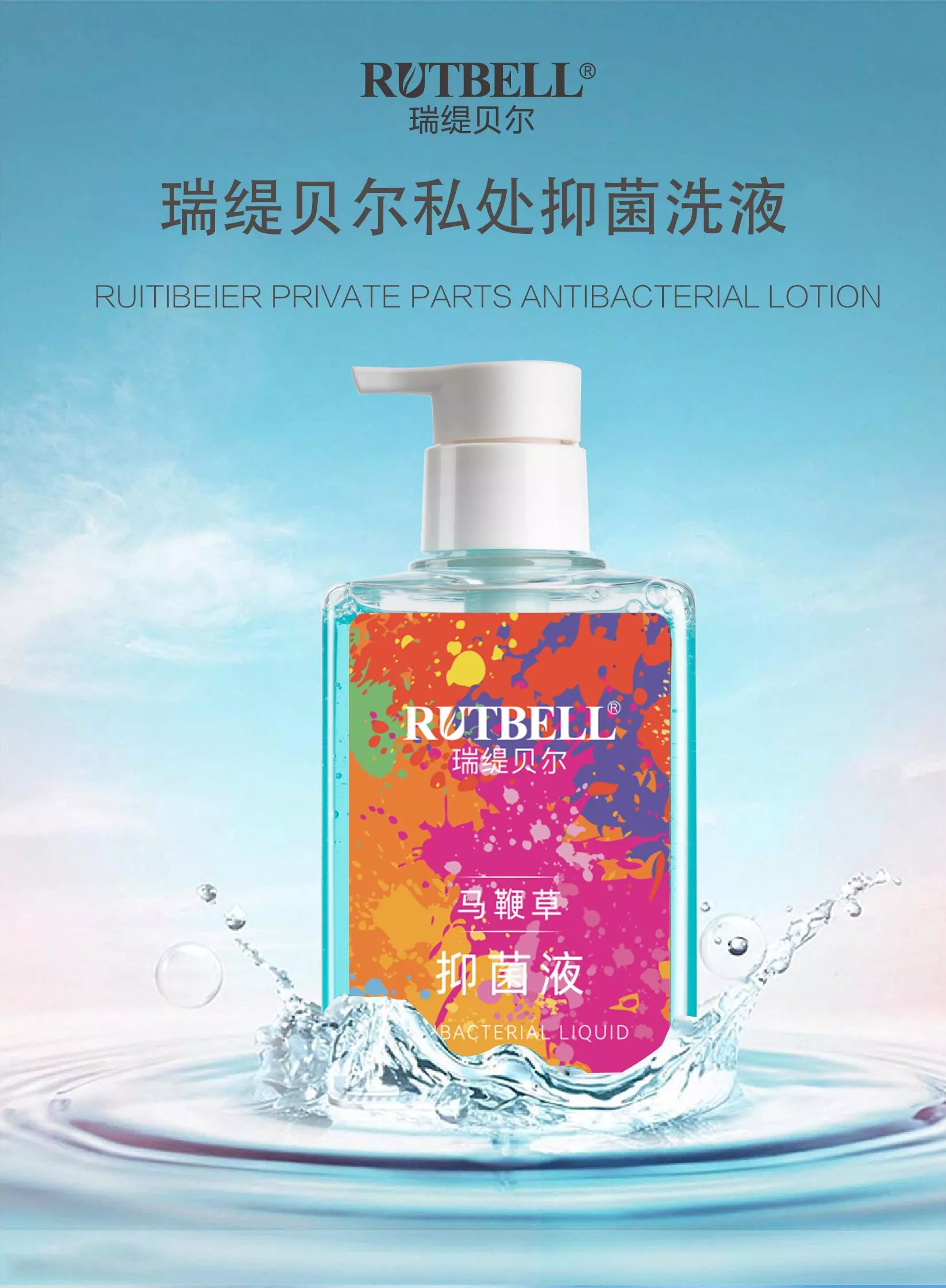 RUTBELL馬鞭草抑菌私處護理液