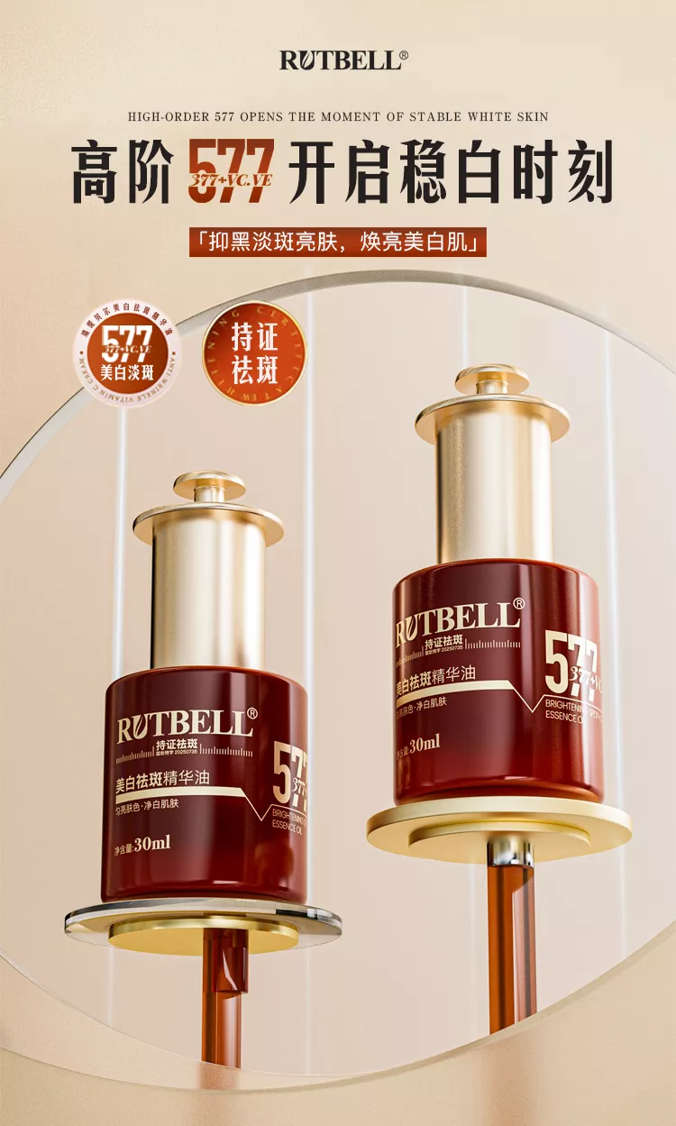 RUTBELL美白祛斑精華油