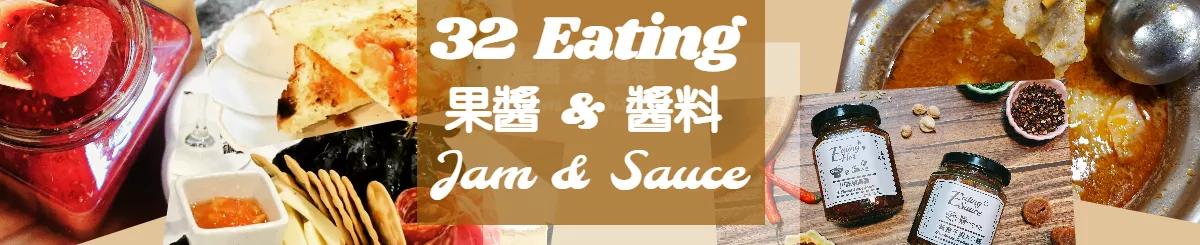 32 Eating 手工果醬與手工醬料最新動態