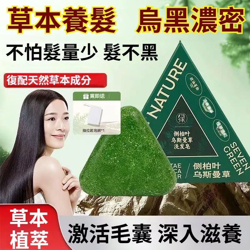 【台灣出貨】NATURE側柏葉洗髮皂 新疆烏斯曼草何首烏草本護發皂 控油蓬鬆高顱頂 強韌髮根 平衡頭皮油脂 養髮護髮 濃