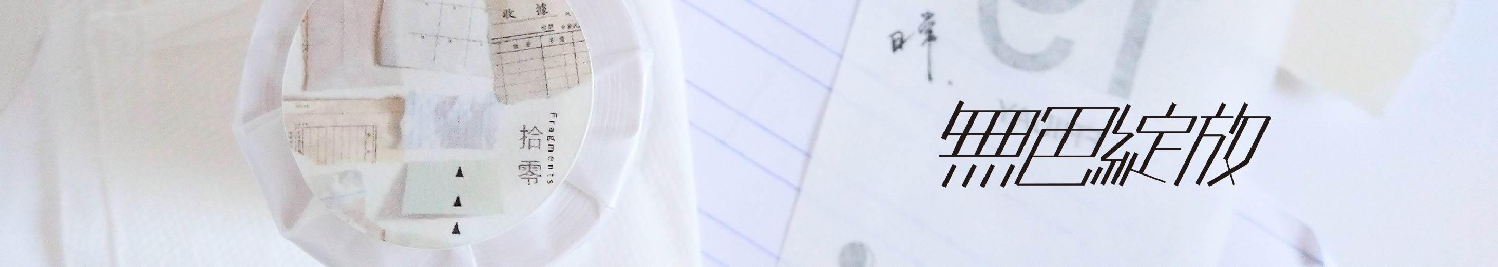 無色綻放｜紙膠帶/貼紙/轉印貼