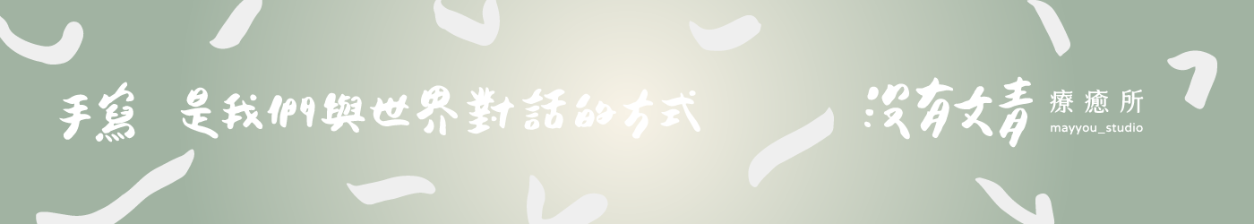 沒有文青｜貼紙