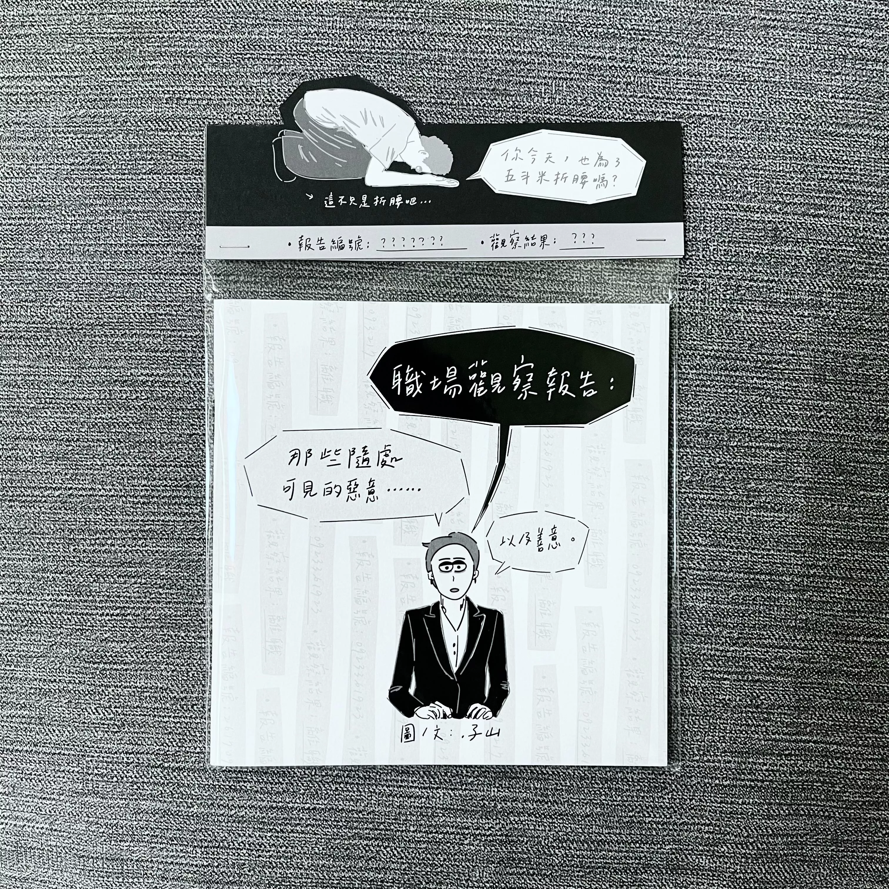 .子山｜職場觀察報告:那些隨處可見的惡意(以及善意) 小誌