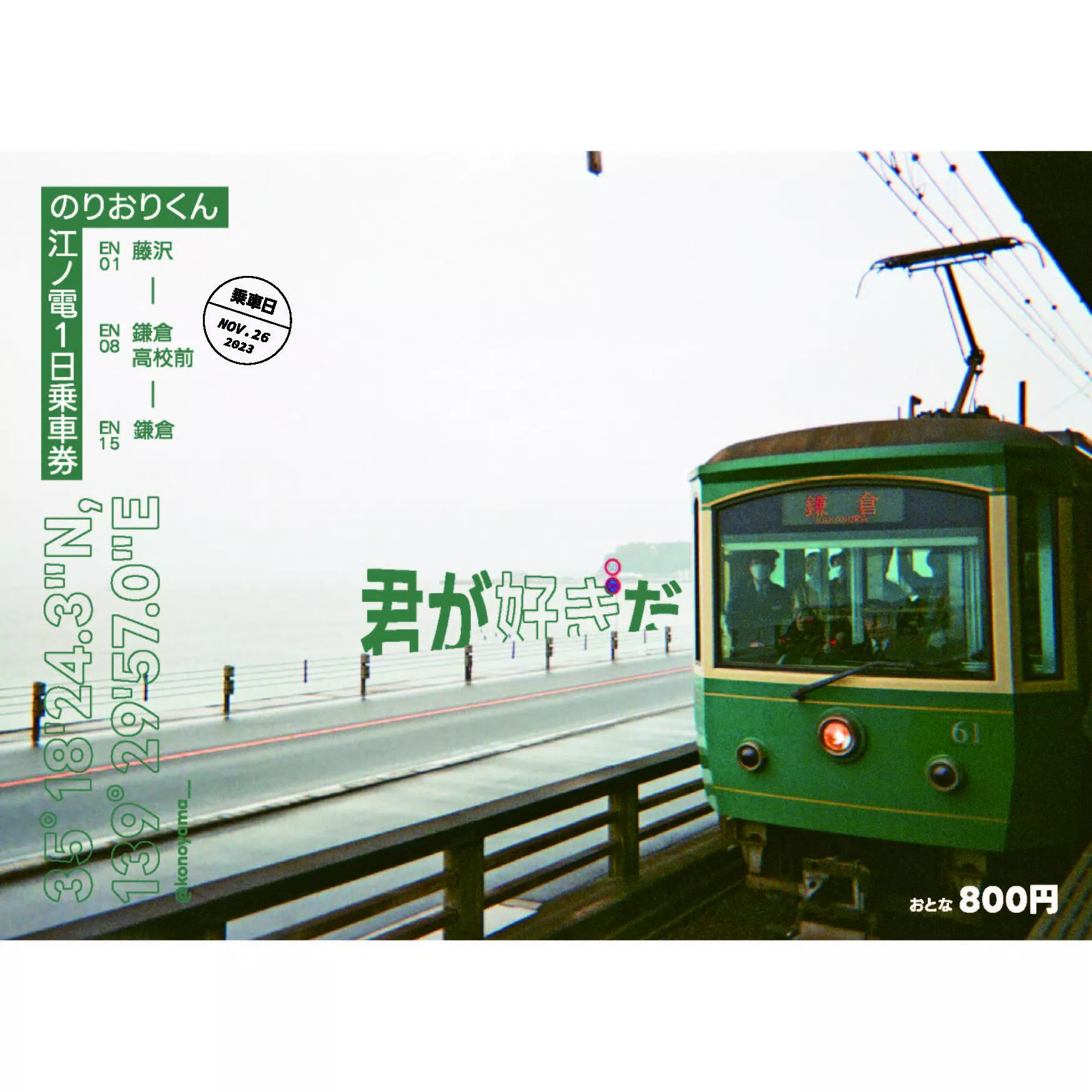 .子山｜攝影票根-江之電