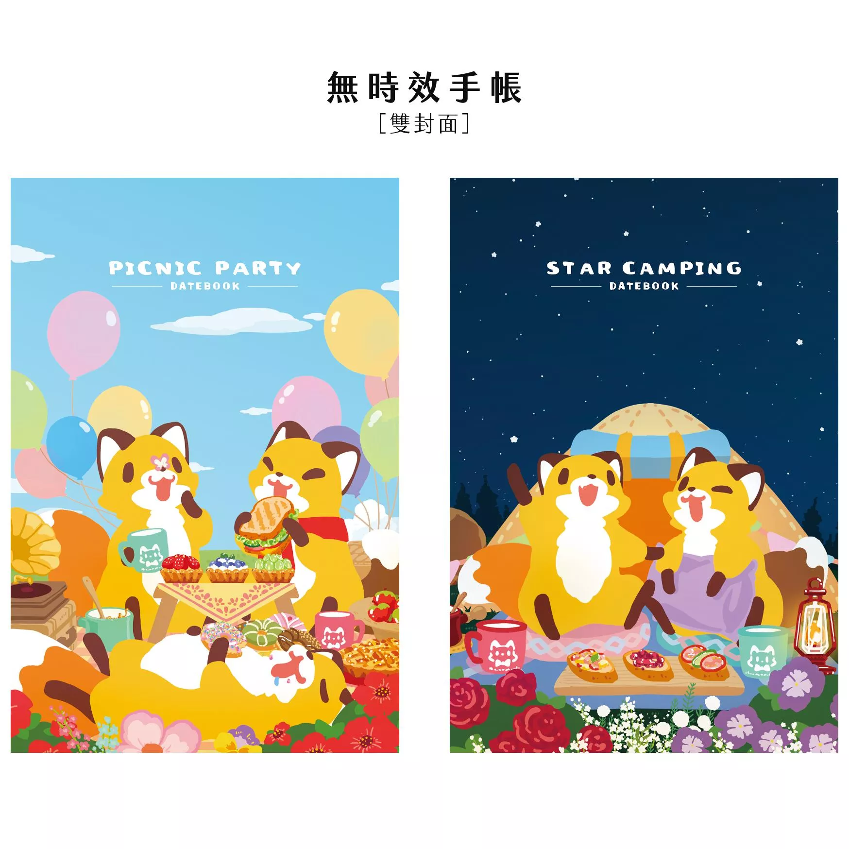 狐日和｜野餐派對/星空露營|無時效手帳