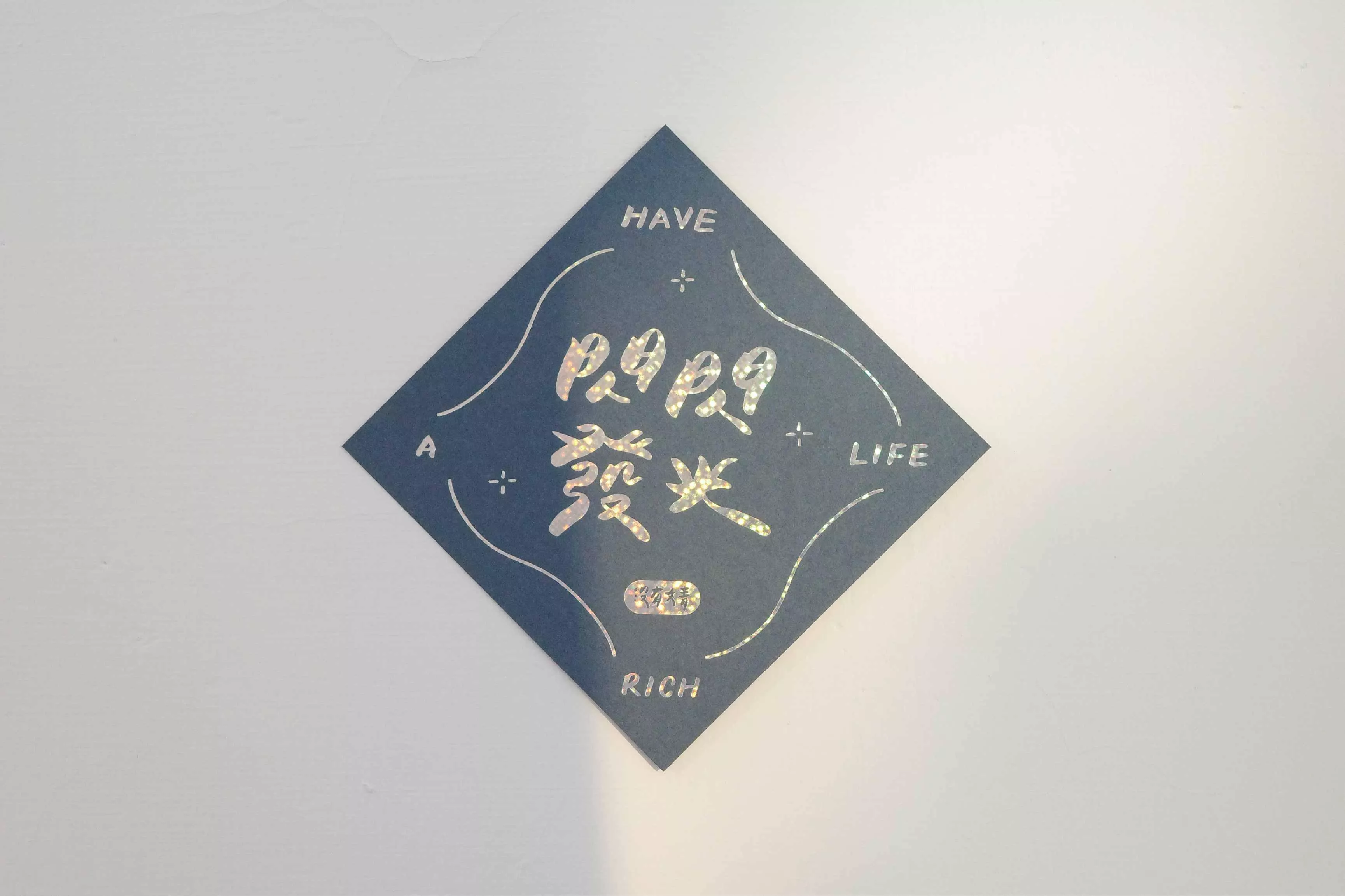 沒有文青｜療癒手寫字系列 祝福方卡-1