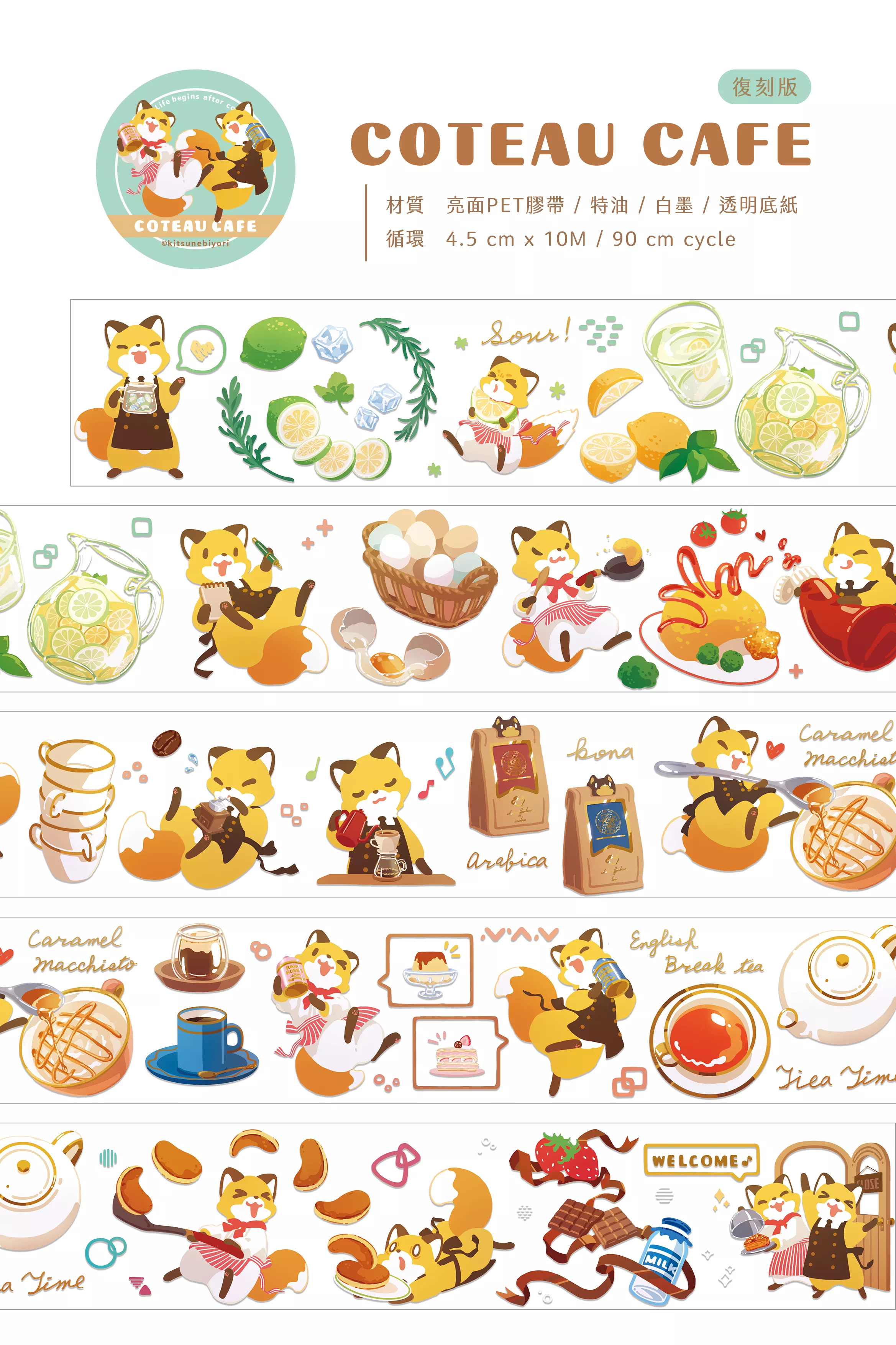 狐日和｜COTEAU CAFE 亮面PET膠帶