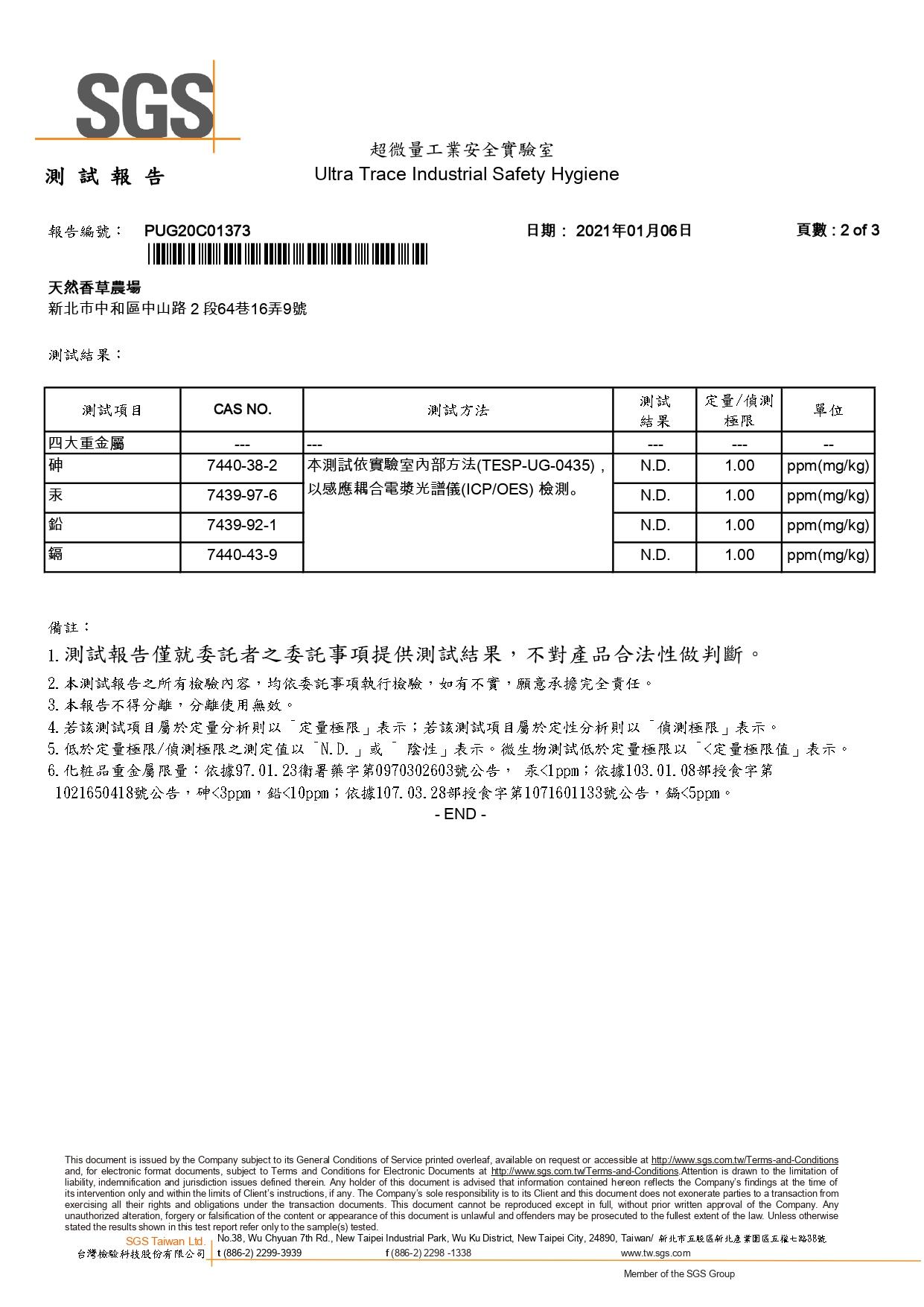 香草農場 輕質按摩油SGS檢測 #四大重金屬#金黃色葡萄球菌#大腸桿菌#綠膿桿菌