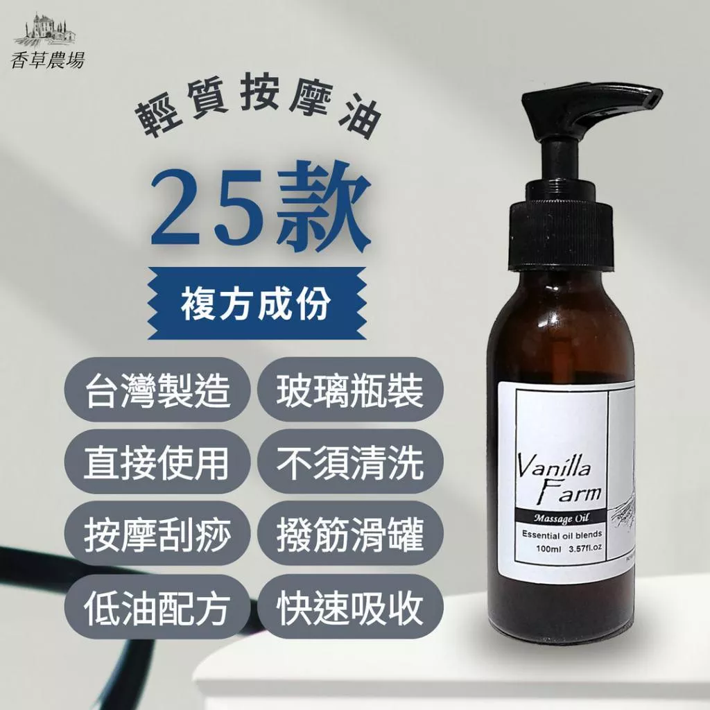 純正 台製按摩油 SPA 刮痧 精華油 美體 放鬆 舒壓 暖宮 美胸 緊實 保濕 小臉 睡眠 進口精油 植物油 好吸收