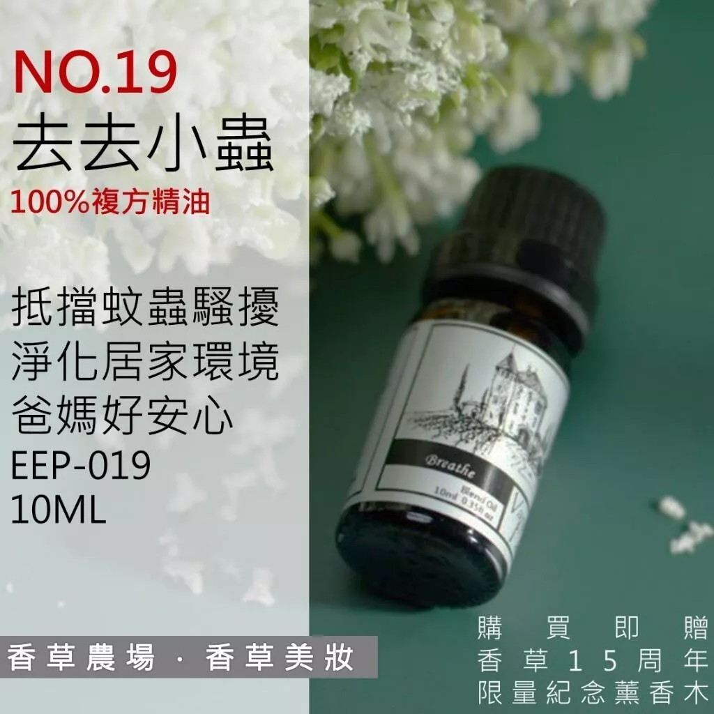 去去小蟲 100%純複方 薰香 精油 10ml/85ml 買五送一 純天然 蚊蟲不靠近夏日必備不刺鼻 擴香EEP-019