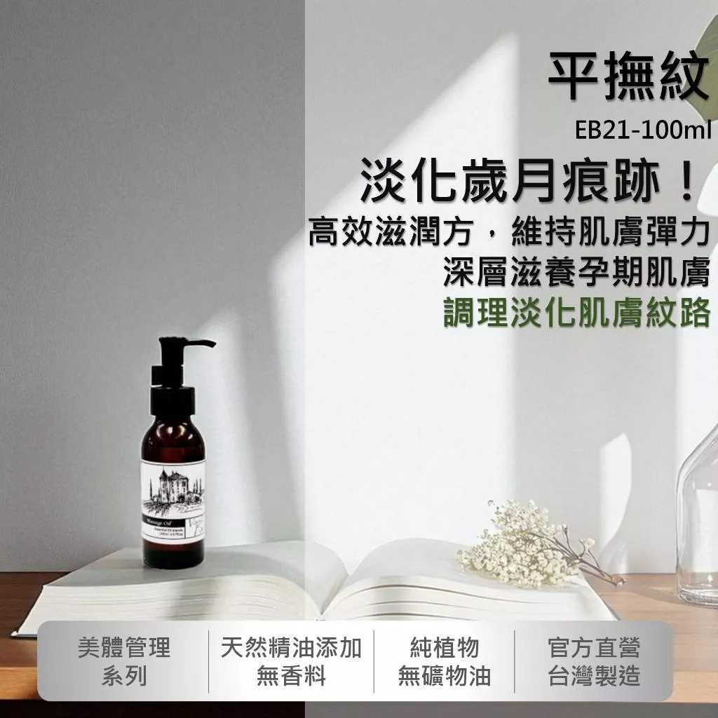 【平撫紋】香草農場 美體系列 按摩精油 輕質按摩油手臂 腰腹 臀部 腿部 滋潤肌膚紋路 產前產後可用 EB21