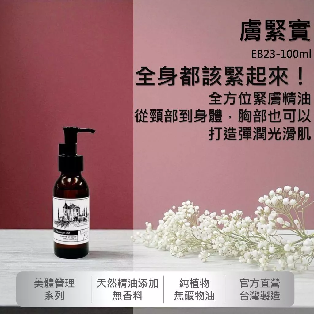 【膚緊實】香草農場 美體系列  按摩精油 輕質按摩油  滋潤乾燥 EB23