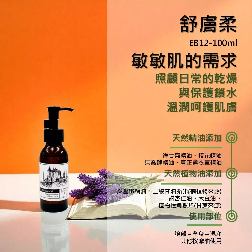 更名：【舒膚柔】原名：【舒敏感】香草農場 臉部 肌膚管理系列(臉+全身) 按摩精油 輕質按摩油 換季保養  EB12
