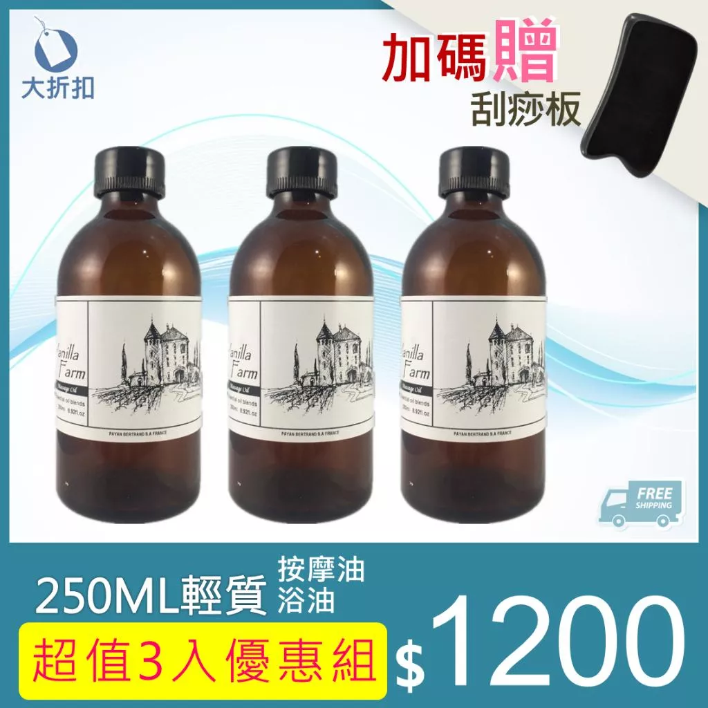 香草農場 250ML精油組合【輕質按摩油+複方水解浴油+花水】任選三瓶特價優惠免運 1200