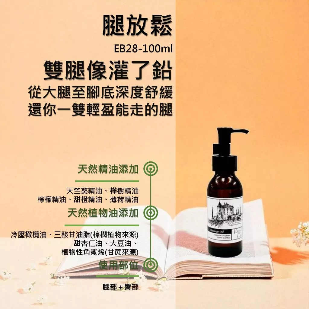 【腿放鬆】香草農場 紓壓 放鬆 系列 舒壓 按摩精油 輕質按摩油 長時間久站  EB28