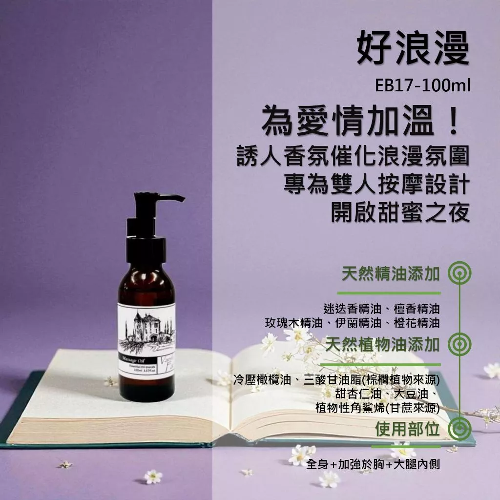 【好浪漫】香草農場 女孩呵護疼愛系列 按摩精油 輕質按摩油 增加浪漫氣氛 濃郁花香調 EB17