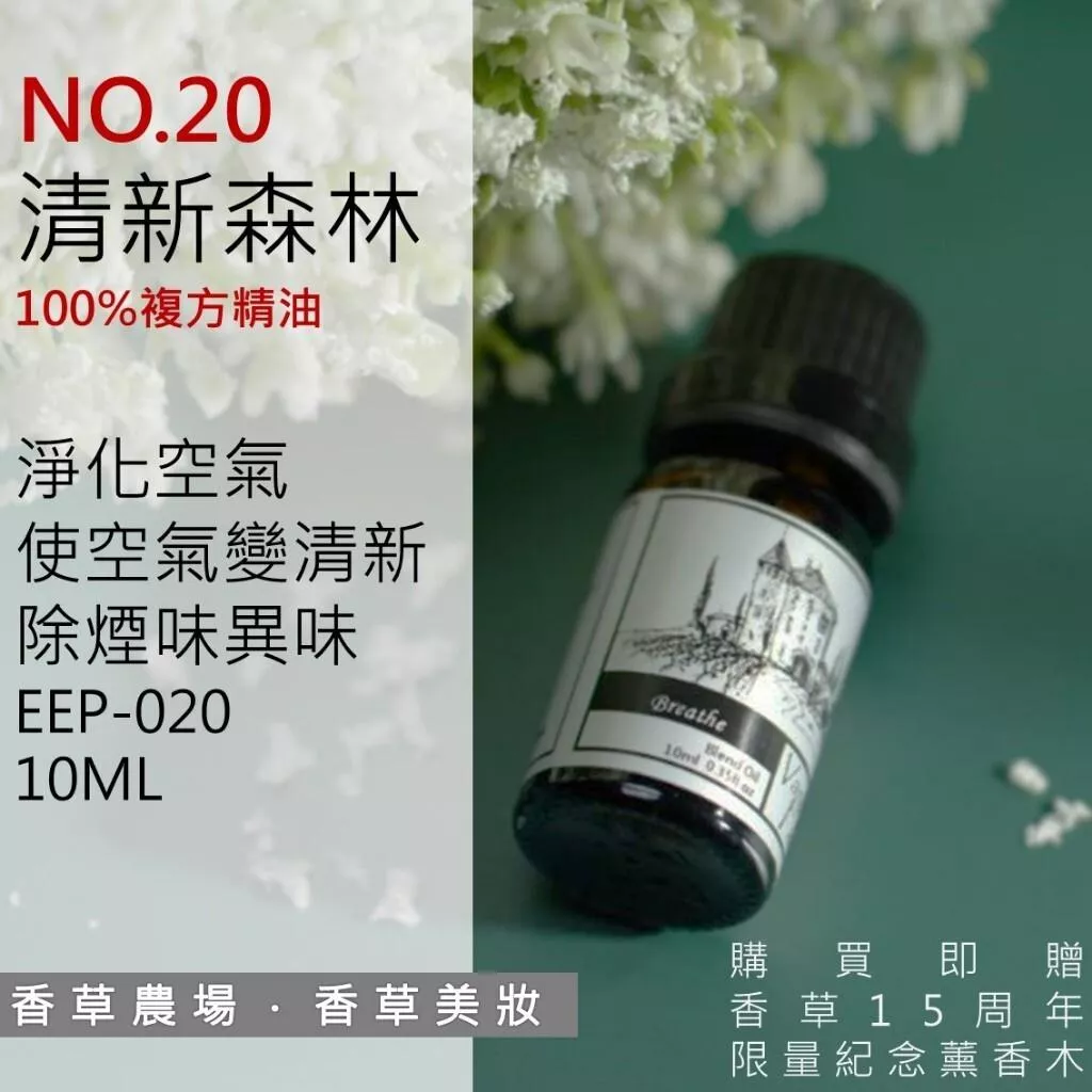 清新森林 100%純複方 薰香 精油 10ml/85ml 買五送一 木質調 森林 芬多精 空氣淨化 除臭EEP020