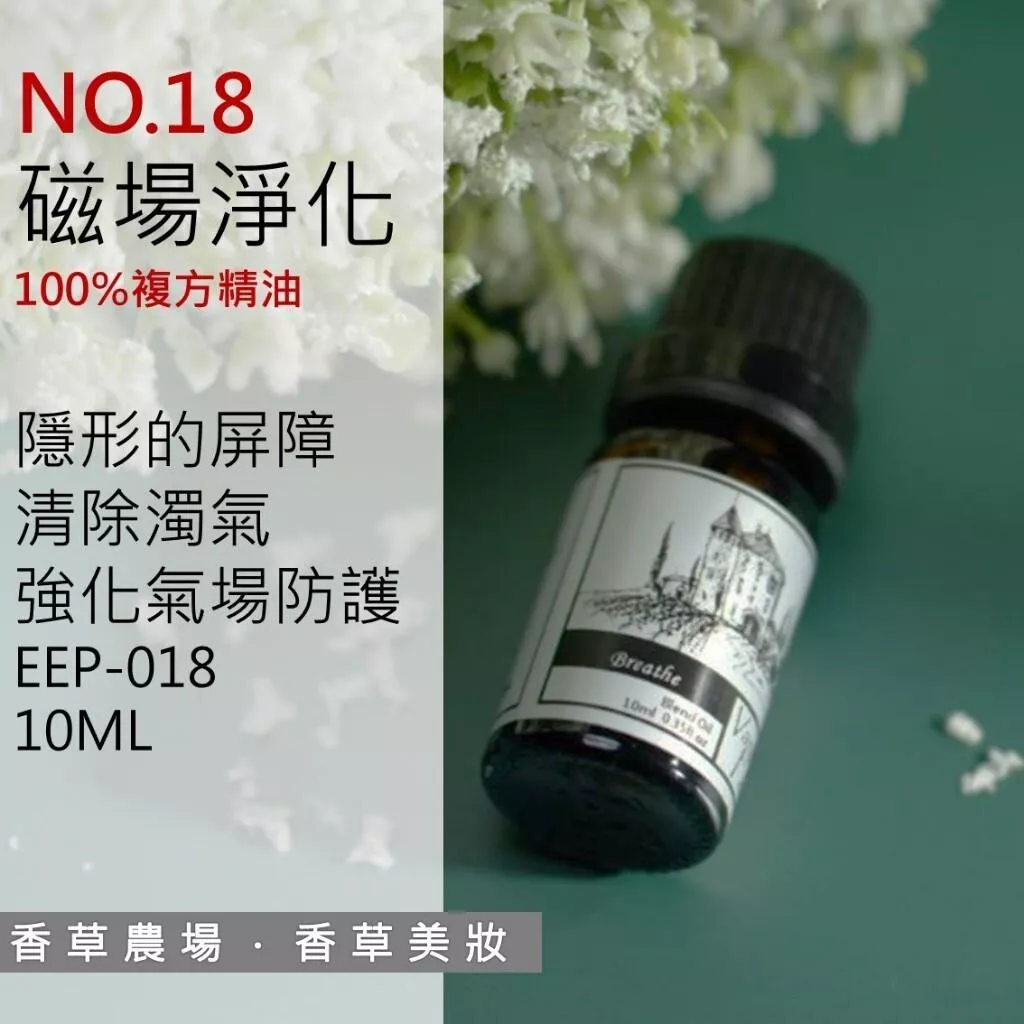 磁場淨化 100%純複方 薰香 精油 10ml 買五送一 純天然 無香精 驅負能量 淨化空間 靜心 擴香 EEP-018