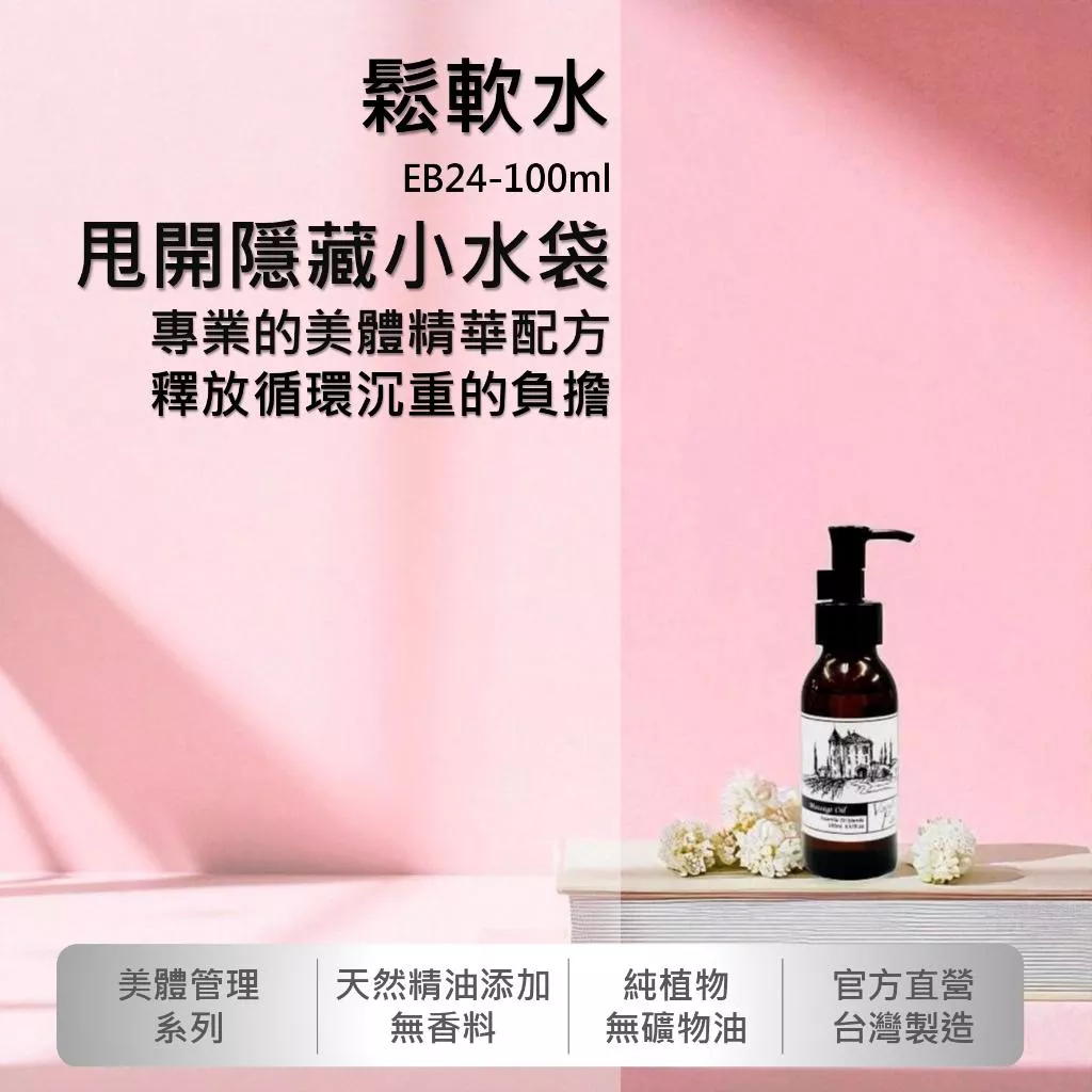 【鬆軟水】香草農場 美體系列 按摩精油 輕質按摩油 手臂.大腿.小腿. 水梨形下半身 EB24
