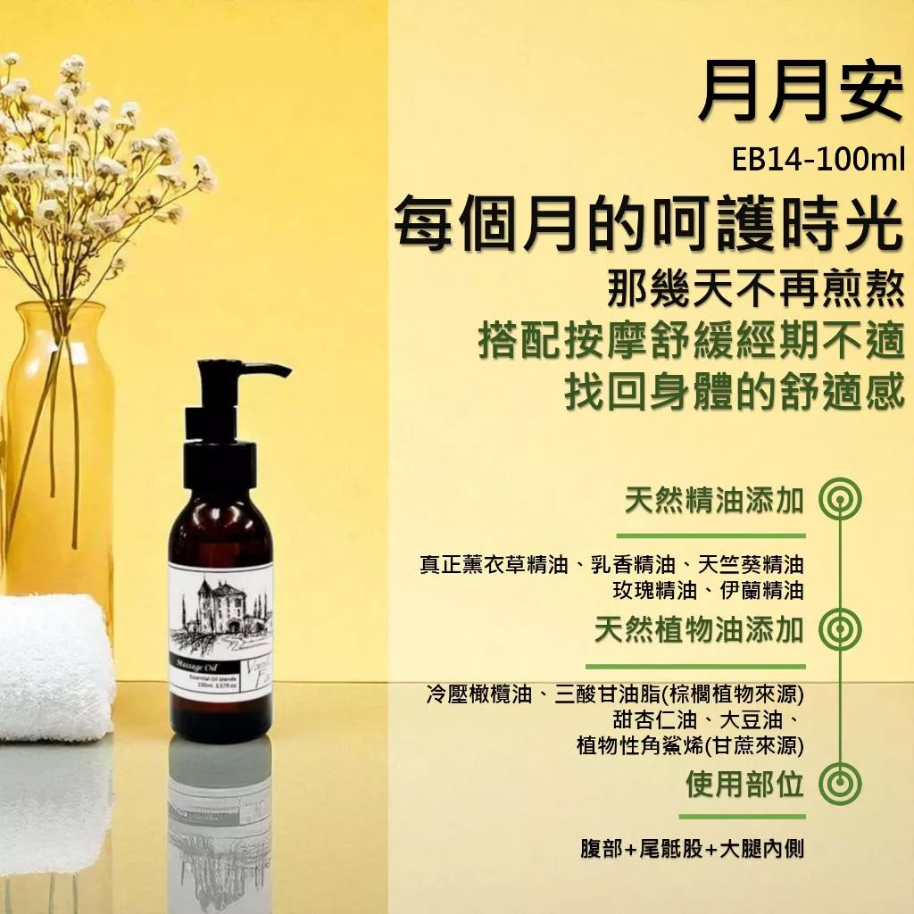 【月月安】香草農場 女孩呵護疼愛系列 按摩精油 輕質按摩油 平日保養 那個來 腹部按摩 EB14