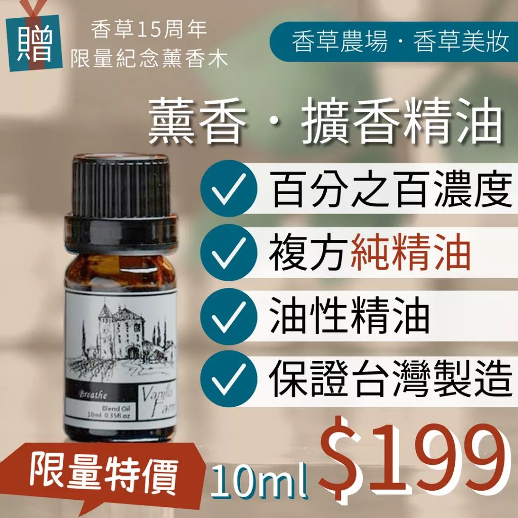 100%純複方 20款 薰香 精油 10ml買五送一 純天然 無香精 舒壓 放鬆 提振 木質 失眠 解憂 呼吸 除臭