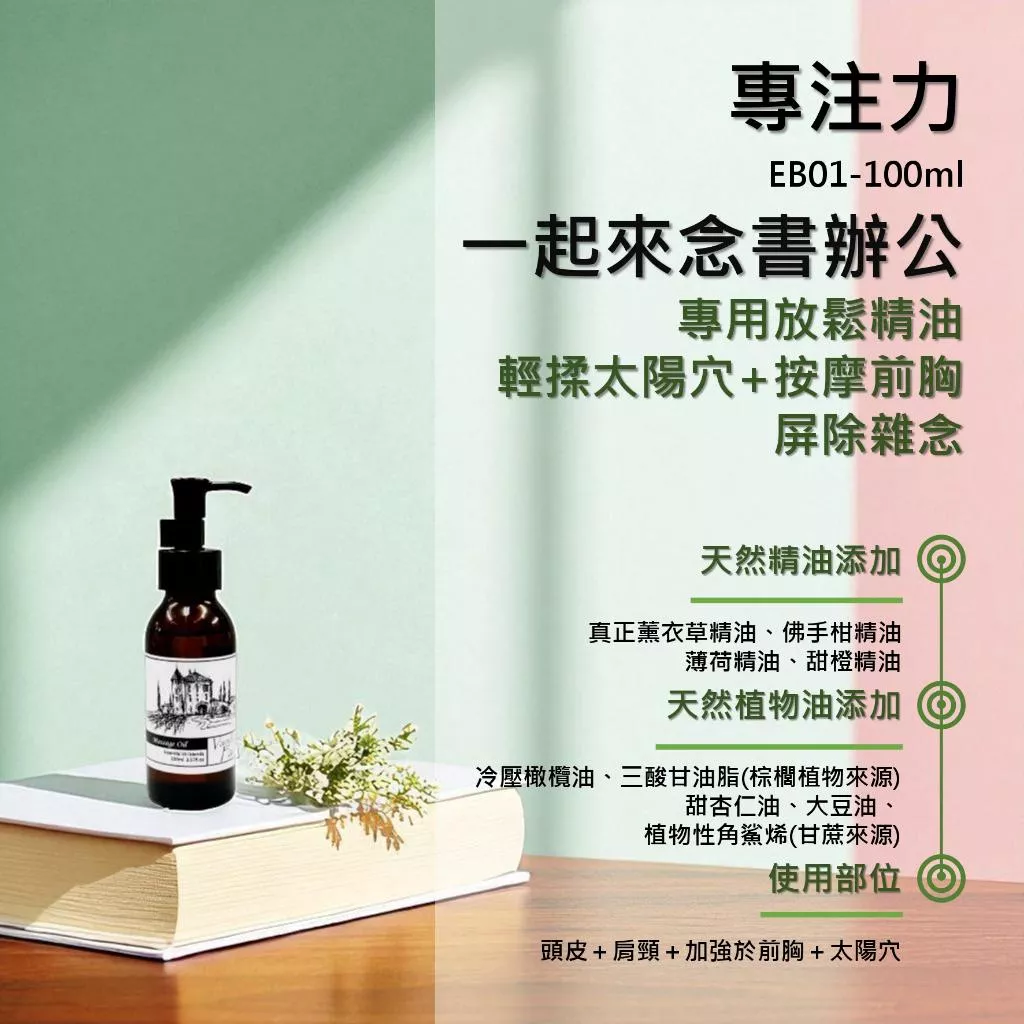 香草農場【專注力】紓壓放鬆系列 舒壓 按摩精油 輕質按摩油 EB01