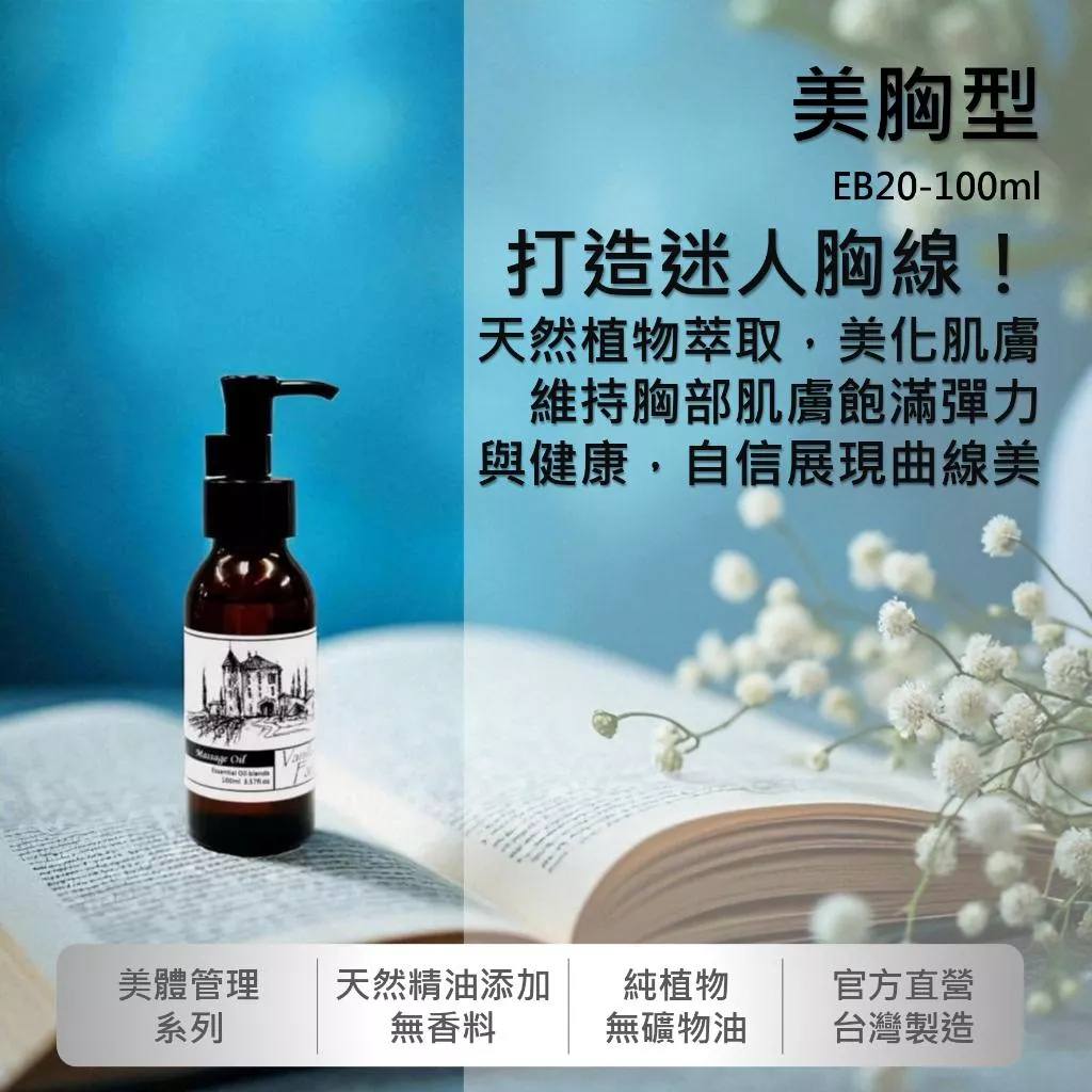 【美胸型】香草農場 美體系列 按摩精油 輕質按摩油 胸部專用 緊實胸部肌膚 美化胸部線條 花香味  EB20