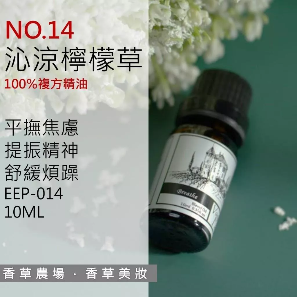 沁涼檸檬草 100%純複方 薰香 精油 10ml/85ml 買五送一 純天然 提神醒腦清新草本 擴香 EEP-014