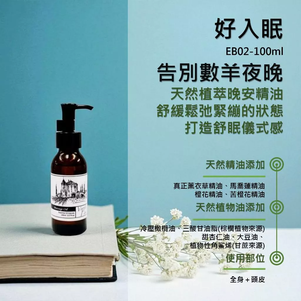 【好入眠】香草農場 紓壓放鬆系列 舒壓 按摩精油 輕質按摩油 睡前按摩 肩頸背部 買5再送1 EB02