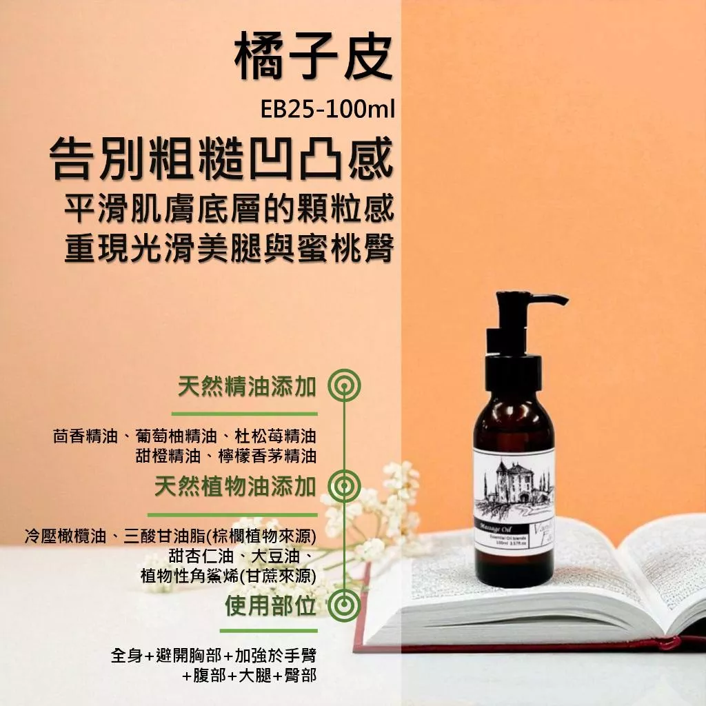 【橘子皮】香草農場  按摩精油 輕質按摩油  EB25