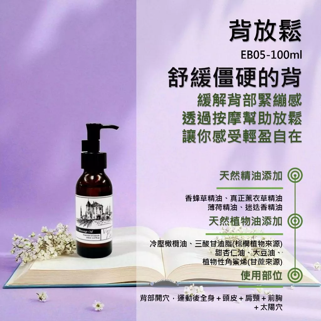 香草農場【背放鬆】紓壓放鬆系列 舒壓 按摩精油 輕質按摩油 肩頸背部放鬆按摩 僵硬卡卡 草香+薄荷味 微涼感 EB05