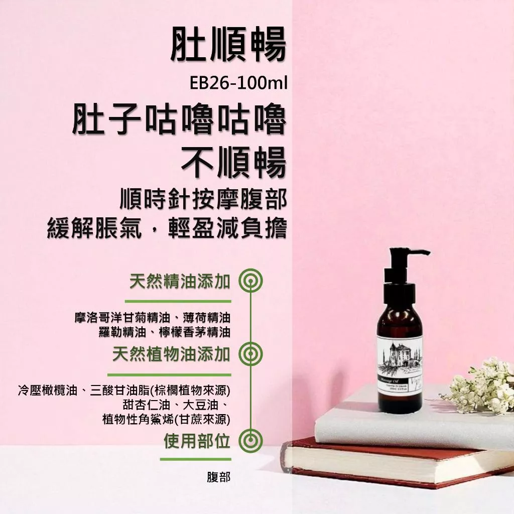 【肚順暢】香草農場 精油 按摩油 腹部順時針按摩 恩恩不順暢 EB26